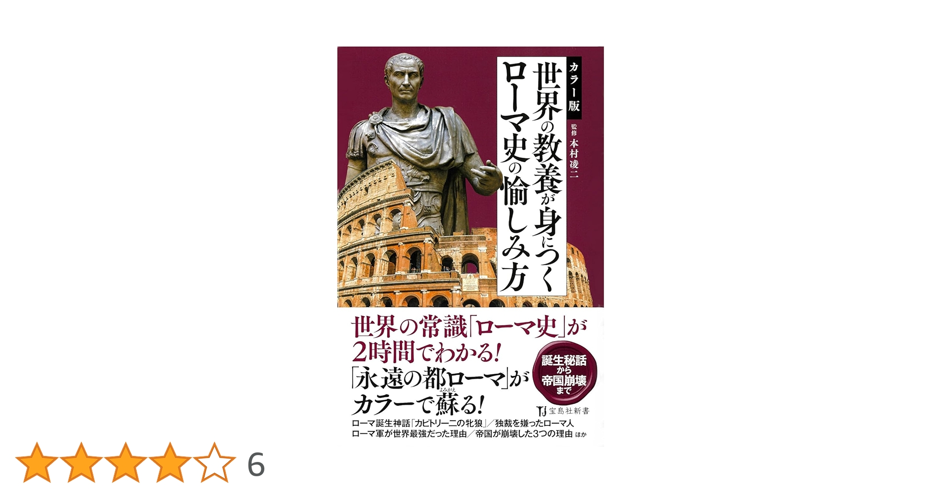 カラー版 世界の教養が身につくローマ史の愉しみ方 (宝島社新書
